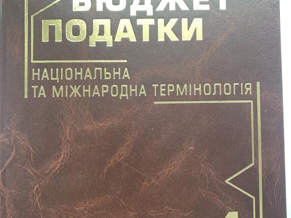 "ФІНІНСИ БЮДЖЕТ ПОДАТКИ" photo