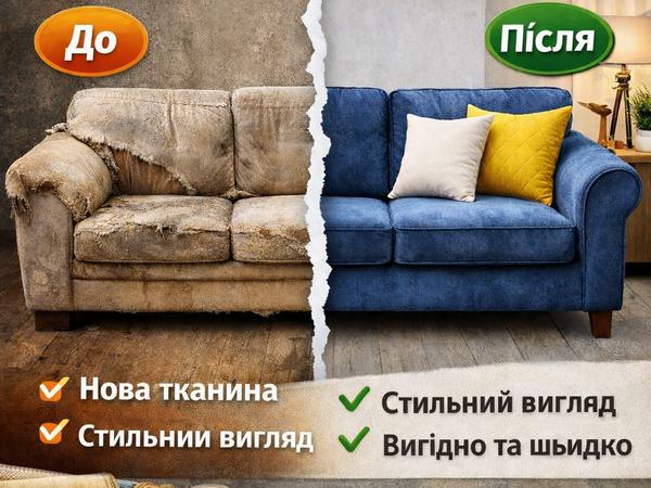 Перетяжка м'яких меблів photo