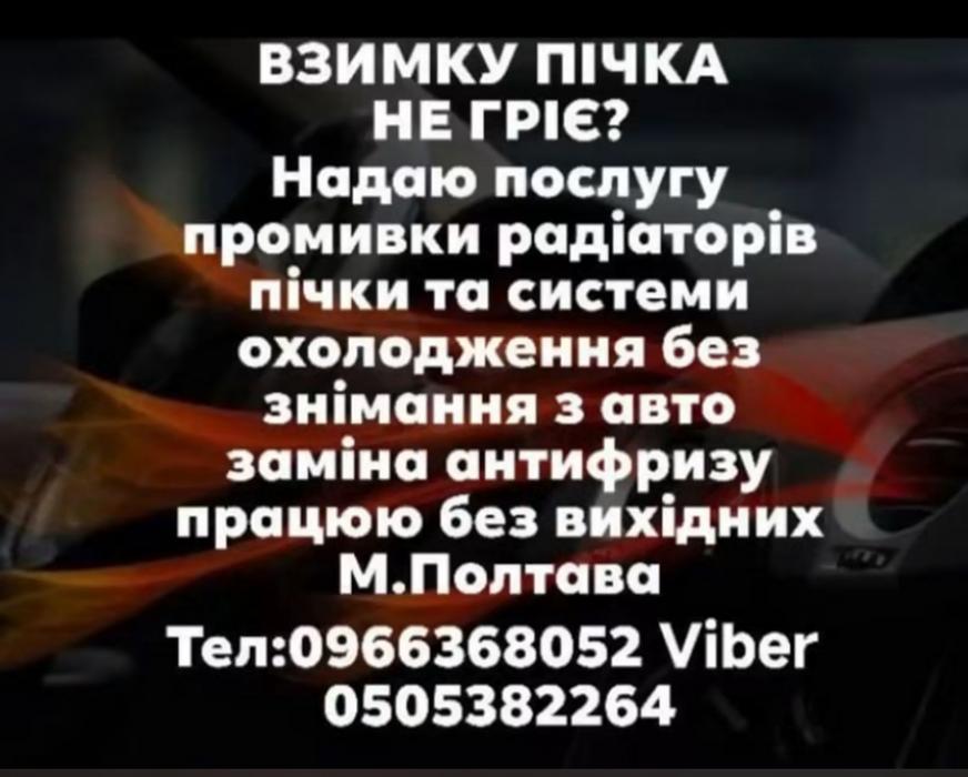 Промивка радіаторів пічки та всієї системи авто фото 1
