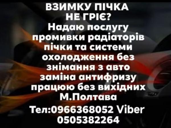 Промивка радіаторів пічки та всієї системи авто фото