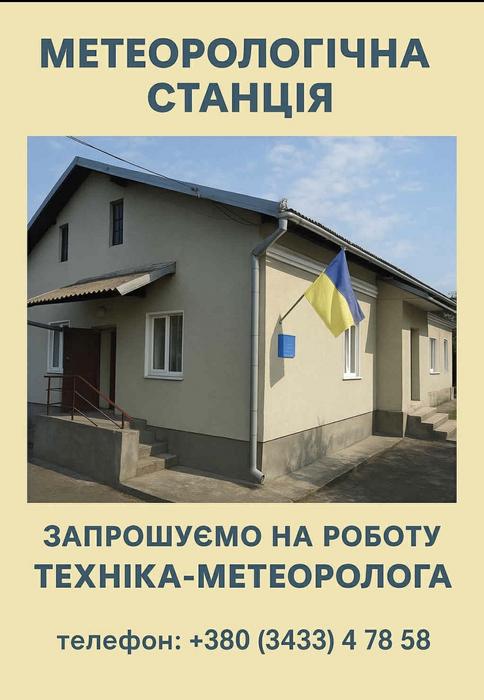 Запрошення на роботу на Метеостанції Коломия фото 1